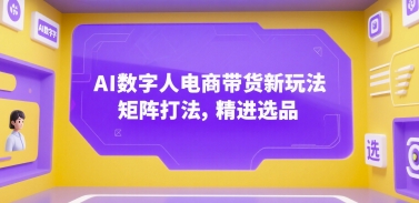 AI数字人电商带货新玩法，矩阵打法，精进选品-万三聊项目