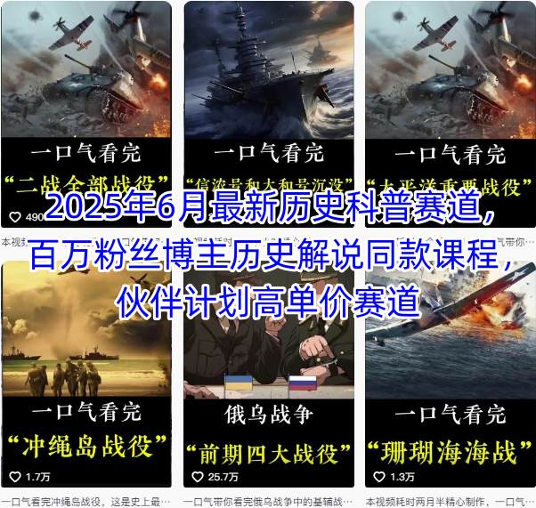 2025年6月最新历史科普赛道，百万粉丝博主历史解说同款课程，伙伴计划高单价赛道-万三聊项目