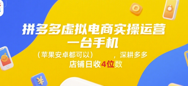 拼多多虚拟电商实操运营，一台手机(苹果安卓都可以)，深耕多多店铺日收4位数-万三聊项目