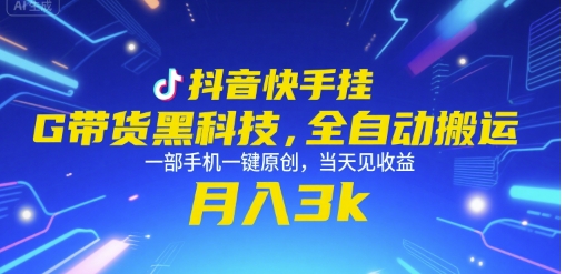 抖音快手挂G带货黑科技，全自动搬运，一部手机一键原创，当天见收益，月入3k+【揭秘】-万三聊项目