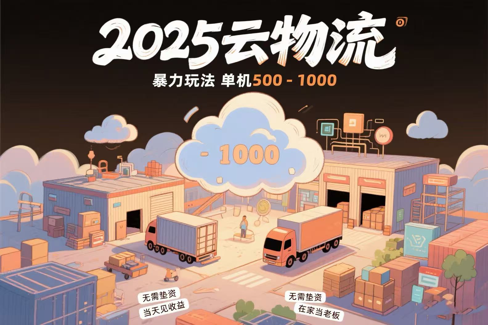 云物流赚差价，项目纯利润500~1000，无需垫资，当天到账。不需要有车，…-万三聊项目