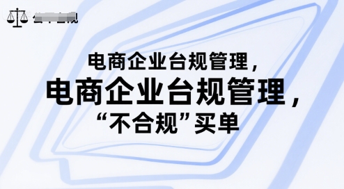 电商企业台规管理，别让你的公司为“不合规”买单-万三聊项目