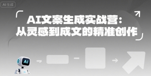 AI文案生成实战营：从灵感到成文的精准创作-万三聊项目