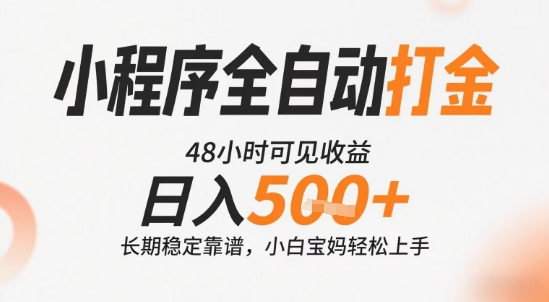 小程序全自动打金，快速可见收益，日入5张+长期稳定靠谱，操作简单【揭秘】-万三聊项目