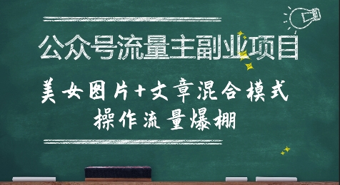 公众号流量主副业项目，美女图片+文章混合模式操作流量爆棚-万三聊项目