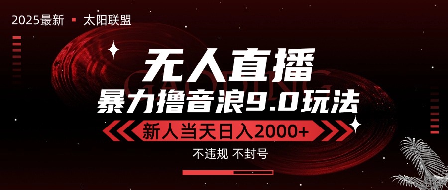 最新抖音无人直播撸音浪独家9.0玩法，防封智能黑科技，新手当天日入2000+-万三聊项目