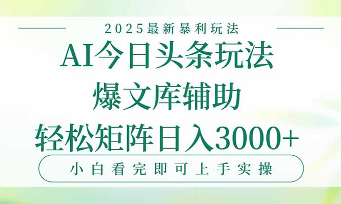 今日头条2025年最新暴利玩法，一键生成爆款，轻松实现矩阵日入3000+-万三聊项目