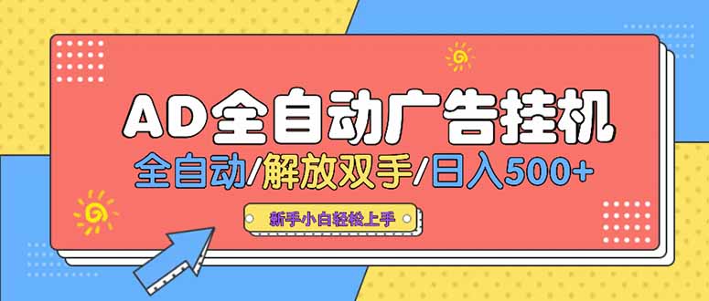 24小时Ad圈子懂广告挂机 单机单日500+可矩阵式放大 设备越多 收益越大…-万三聊项目