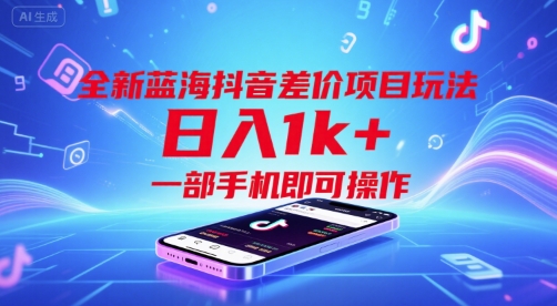全新蓝海抖音差价项目玩法，日入1k+，一部手机即可操作【揭秘】-万三聊项目