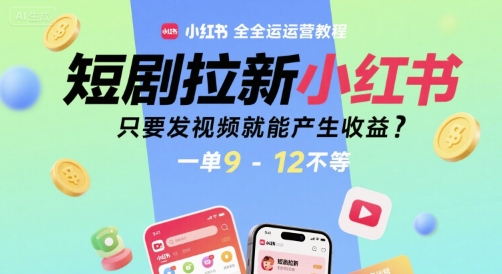 短剧拉新小红书全运营教程，只要发视频就能产生收益，一单9-12不等-万三聊项目