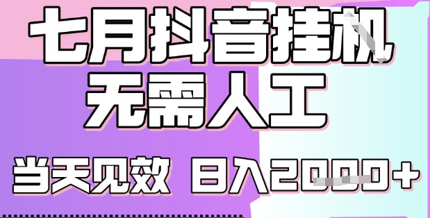 2025七月最新抖音挂G撸金项目，小白当天也能拿结果，单号产出2k+，小白当天上手【揭秘】-万三聊项目