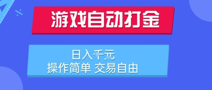 游戏自动打金搬砖项目，日入1k，操作简单，交易自由，适合懒人的副业【揭秘】-万三聊项目