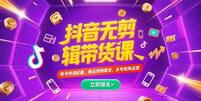 抖音不剪辑带货课，账号快速起量，爆品视频跟发，多号矩阵运营-万三聊项目
