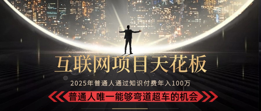 2025“互联网项目天花板”：不做韭菜，做镰刀！“月入 10W+ 普通人弯道…-万三聊项目