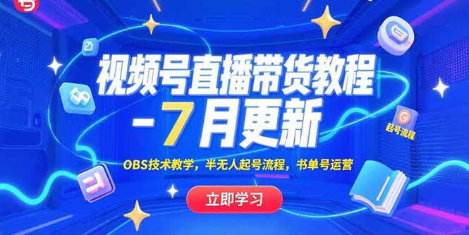 视频号直播带货教程-7月更新，OBS技术教学，半无人起号流程，书单号运营-万三聊项目
