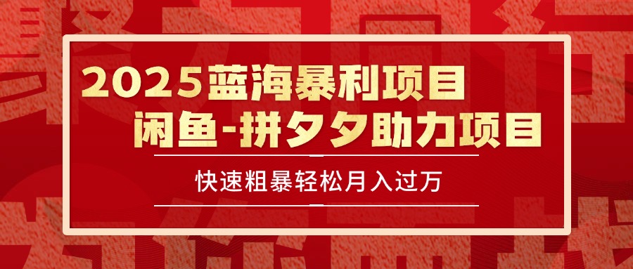 2025 最新闲鱼蓝海暴利项目 快速粗暴单号日入1000+，保姆级教程-万三聊项目