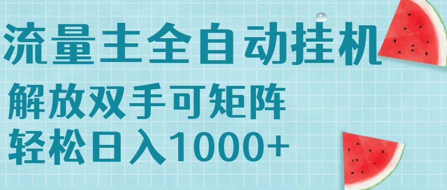 流量主挂机每天几分钟日入1000+无脑操作，可矩阵并附有管道收益-万三聊项目