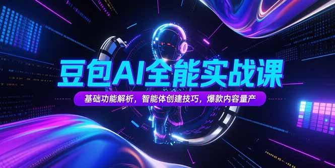 豆包AI全能实战课，基础功能解析，智能体创建技巧，爆款内容量产-万三聊项目