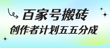 百家号搬砖项目，创作者计划五五分成，无需露脸、直播、拍视频，非常适合新手【揭秘】-万三聊项目
