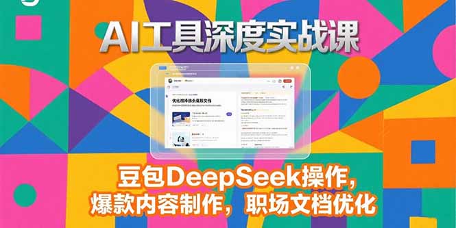 2025AI工具深度实战课，豆包DeepSeek操作，爆款内容制作，职场文档优化-万三聊项目