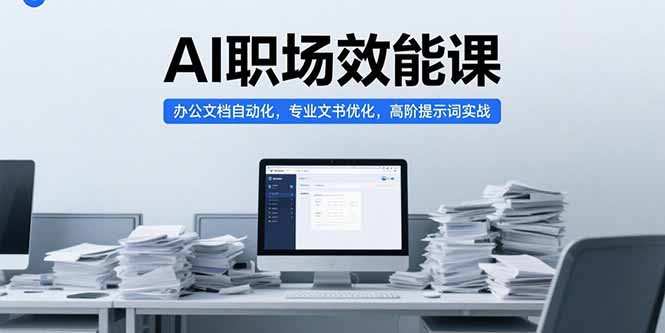 AI职场效能课，办公文档自动化，专业文书优化，高阶提示词实战-万三聊项目