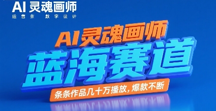 AI灵魂画师，蓝海赛道，条条作品几十W播放，爆款不断-万三聊项目
