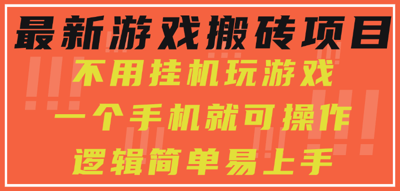 最新游戏搬砖项目，小白纯手机可操作，不用挂机玩游戏，日入300+-万三聊项目