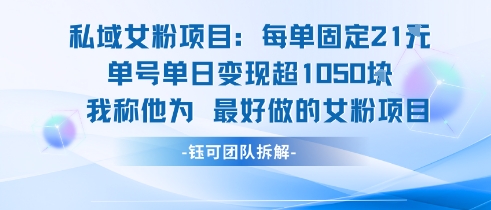 私域女粉项目：每单固定21块，单日变现超1k+，最好做的女粉项目-万三聊项目