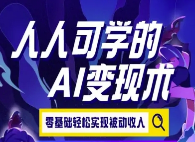 人人可学的AI变现术，零基础轻松实现被动收入-万三聊项目