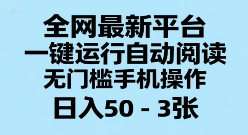全网最新平台，一键运行自动阅读，无门槛手机操作，日入50-3张+【揭秘】-万三聊项目