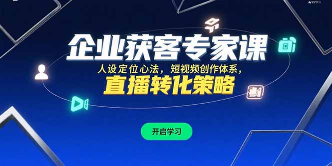 企业获客专家课，人设定位心法，短视频创作体系，直播转化策略-万三聊项目