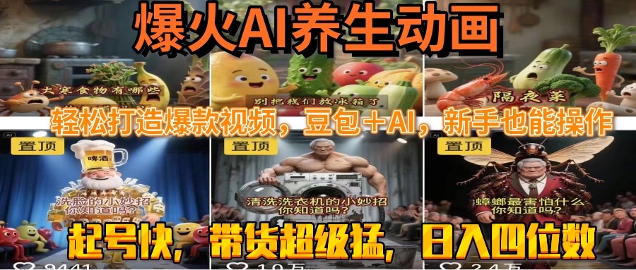 最新速成AI养生动画，轻松打造爆款视频豆包＋AI，新手也能操作，起号快…-万三聊项目