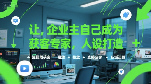 让企业主自己成为获客专家，人设打造+短视频获客+投放+直播获客+私域运营-万三聊项目