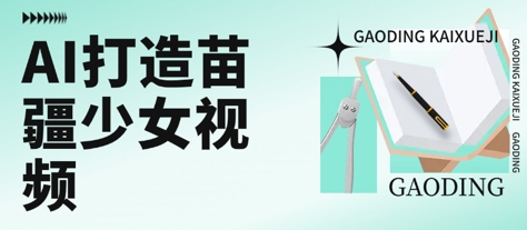 用AI打造苗疆少女视频，单日变现多张，高质量作品引爆流量-万三聊项目