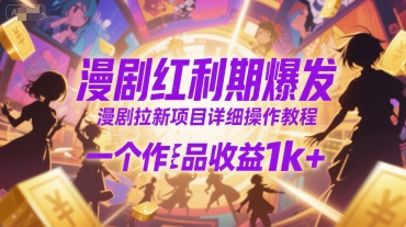 漫剧红利期爆发，漫剧拉新项目详细操作教程，一个作品收益1k+-万三聊项目