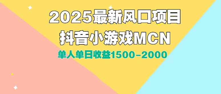 DY小游戏MCN广告2025最新打法单人单日收益1500-2000背靠大平台新手小白…-万三聊项目