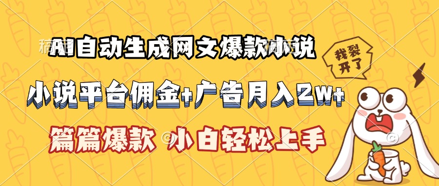 AI自动生成网文爆款小说，小说平台佣金加广告月入2w+，篇篇爆款，小白…-万三聊项目