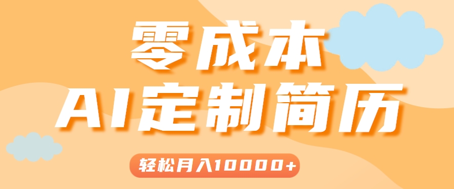 手把手教你利用AI轻松制作简历模板，0成本0门槛，轻松月入1w＋！(保姆级教程)-万三聊项目