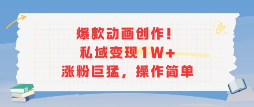 爆款动画创作！私域变现1W+涨粉巨猛，操作简单-万三聊项目