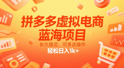 拼多多虚拟电商，蓝海项目，长久稳定，可多店操作，轻松日入1k+-万三聊项目