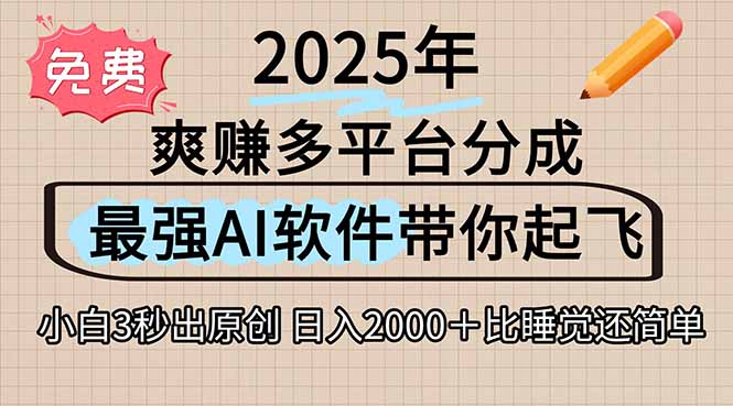 离谱！2025下半年多平台火爆视频一键生成！AI三秒吞片自动吐钞，抖音…-万三聊项目