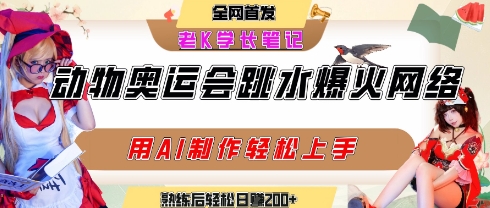 动物奥运会跳水视频刷爆短视频，流量爆炸，用AI工具轻松实现，熟练上手后轻松日入2张+-万三聊项目