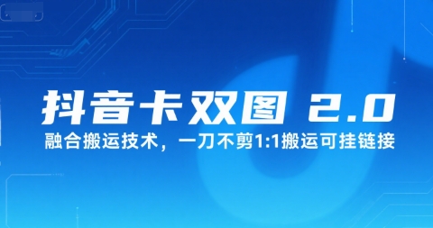 抖音卡双图文2.0融合搬运技术，一刀不剪1：1搬运可挂链接-万三聊项目