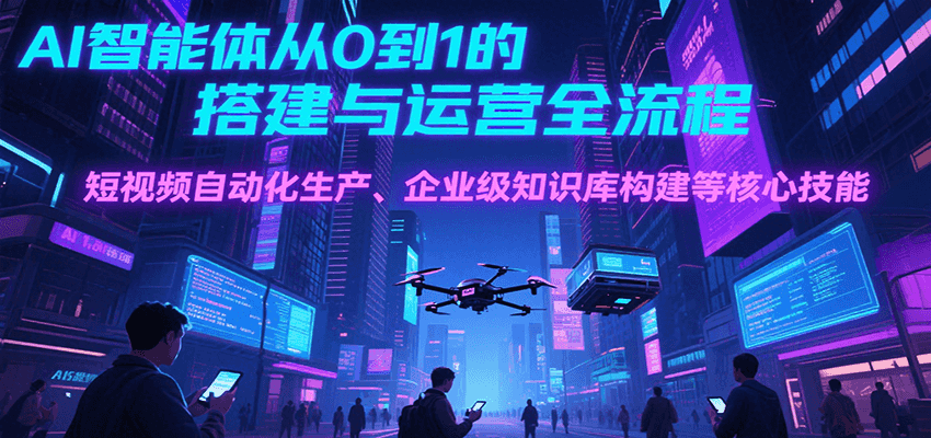 AI智能体从0到1的搭建与运营全流程，短视频自动化生产、企业级知识库构建等核心技能-万三聊项目