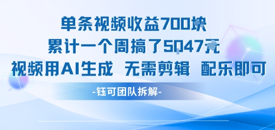 单条视频收益7张+累计一个周搞了5k+视频用AI生成无需剪辑配乐即可-万三聊项目