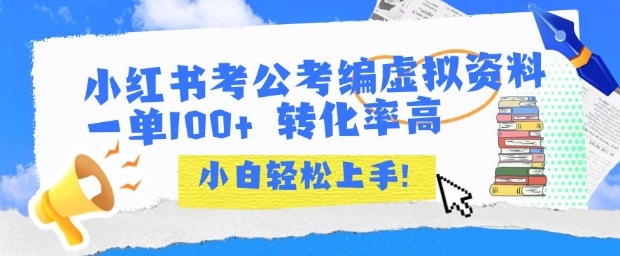 小红书考公考编虚拟资料出售一单100+ 转化率高 小白可轻松上手-万三聊项目