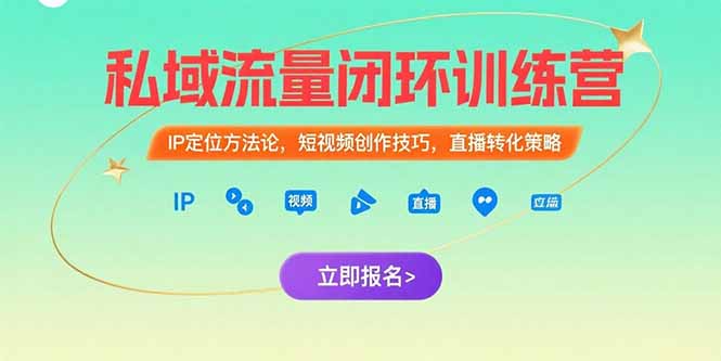 私域流量闭环训练营：IP定位方法论，短视频创作技巧，直播转化策略-万三聊项目