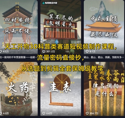 天工开物3D科普类赛道短视频制作课程，流量密码直接抄，从选题到剪辑全套保姆级教学-万三聊项目