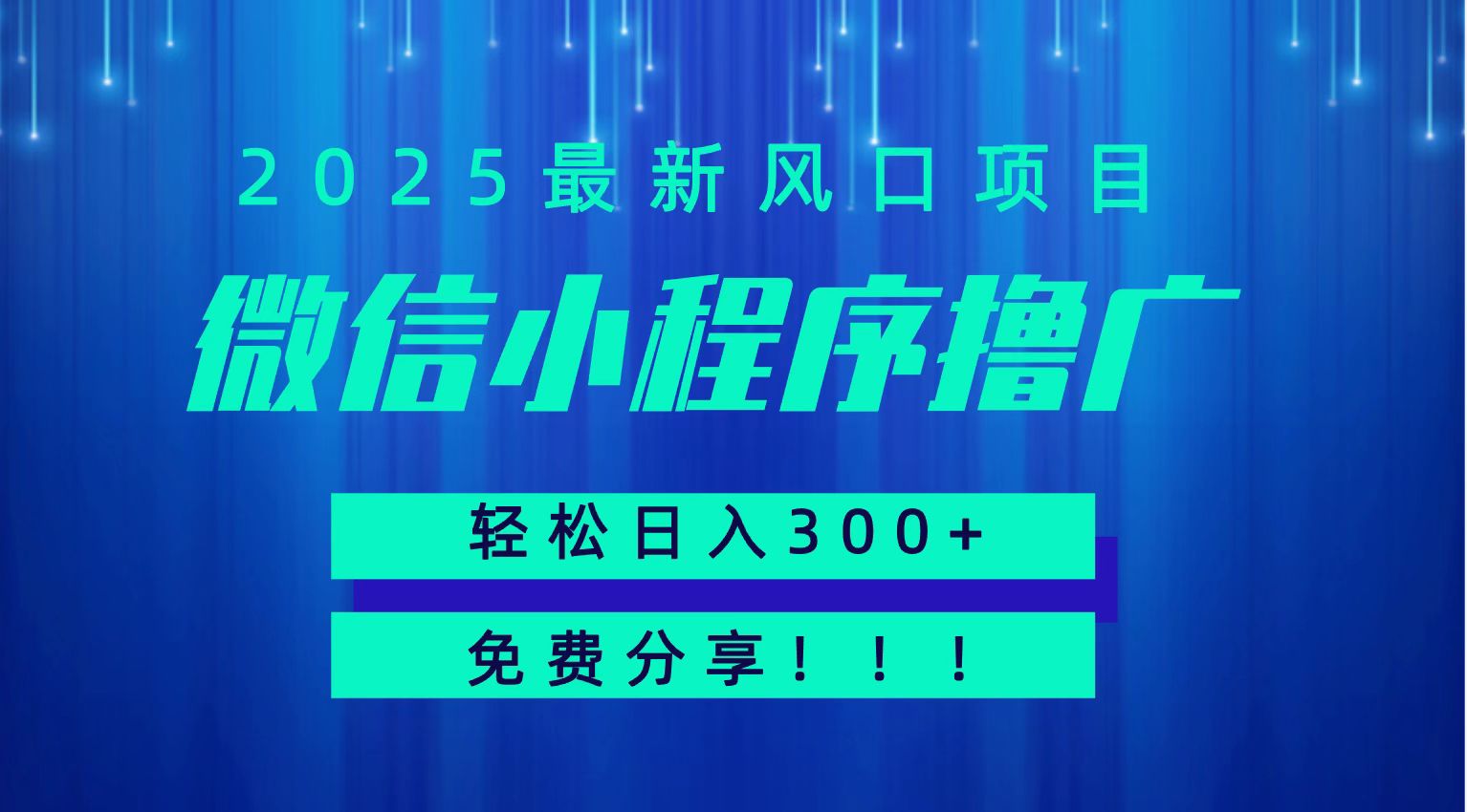 微信小程序撸广，最新风口项目，日入300+ 免费分享 可批量操作 小白可轻松上手！！-万三聊项目