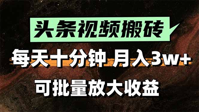 头条视频搬砖，每天10分钟，小白轻松月入3万+，可批量放大收益-万三聊项目